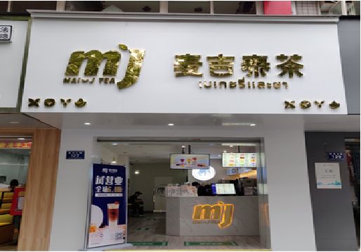 牟定奶茶店的招牌怎么做才吸引眼球？
