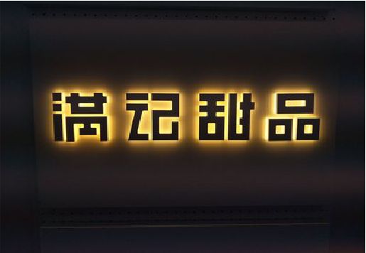 牟定发光字＆发光字招牌