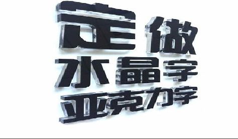 牟定门头水晶字的制作过程。