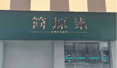 牟定门头设计与商业空间的纽带。
