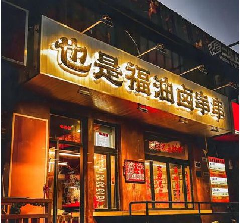 牟定店招的类型