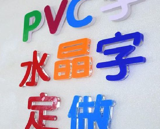 牟定门头水晶字的制作过程。