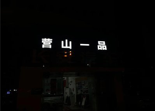 牟定发光字门头招牌日耗电量。