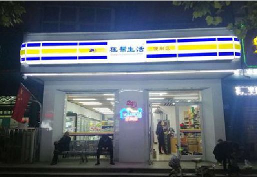 牟定连锁店超市招牌制作。