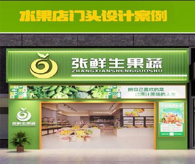 牟定生鲜超市门头设计应注意什么？