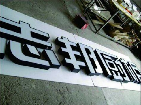 牟定不同门头广告招牌的工艺及适用行业。